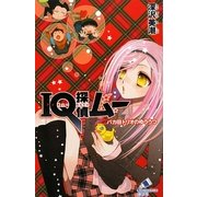 IQ探偵ムー バカ田トリオのゆううつ(カラフル文庫) [新書]