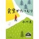 食堂かたつむり(ポプラ文庫) [文庫]