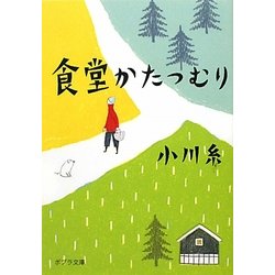 食堂かたつむり(ポプラ文庫) [文庫]