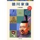 徳川家康―子どもの伝記〈17〉(ポプラポケット文庫) [新書]