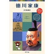 徳川家康―子どもの伝記〈17〉(ポプラポケット文庫) [新書]
