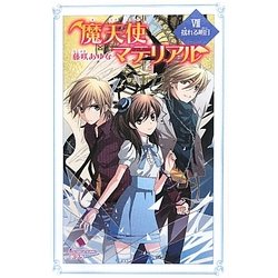 魔天使マテリアル〈8〉揺れる明日(ポプラカラフル文庫) [新書]