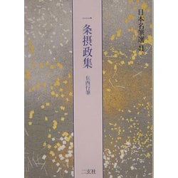 ヨドバシ.com - 一乗摂政集―伝・西行筆(日本名筆選〈41〉) [全集叢書