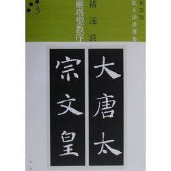 ヨドバシ.com - [チョ]遂良 雁塔聖教序 新装版 (拡大法書選集〈3〉) [全集叢書] 通販【全品無料配達】