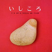 いしころ(文研ジョイフル絵本傑作集) [絵本]
