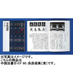 呉昌碩集(中国法書ガイド<60>) [全集叢書]