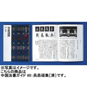 呉昌碩集(中国法書ガイド<60>) [全集叢書]