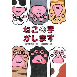 ねこの手かします(わくわくえどうわ) [全集叢書]