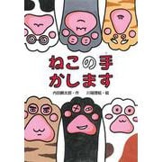 ねこの手かします(わくわくえどうわ) [全集叢書]