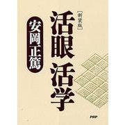 新装版 活眼 活学 [単行本]