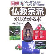 図解 仏教宗派がよくわかる本―この一冊で各派のちがいが一目瞭然! [単行本]