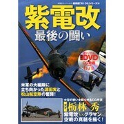 紫電改最後の闘い（双葉社スーパームック 超精密3D CGシリーズ 59） [ムックその他]