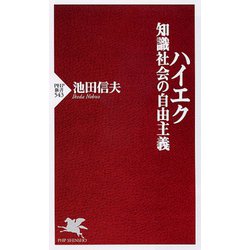 ハイエク 知識社会の自由主義(PHP新書) [新書]