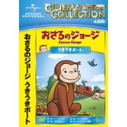 おさるのジョージ/うきうきボート