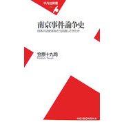南京事件論争史―日本人は史実をどう認識してきたか(平凡社新書) [新書]