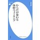 からだが変わる体幹ウォーキング(平凡社新書) [新書]