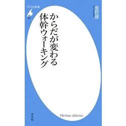 からだが変わる体幹ウォーキング(平凡社新書) [新書]