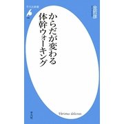 からだが変わる体幹ウォーキング(平凡社新書) [新書]