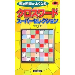 クロスワードスーパーセレクション(パズル・ポシェット) [新書]