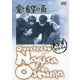 愛と希望の街 (あの頃映画 松竹DVDコレクション 50's Collection) [DVD]
