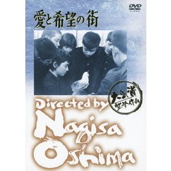 愛と希望の街 (あの頃映画 松竹DVDコレクション 50's Collection) [DVD]