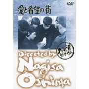 愛と希望の街 (あの頃映画 松竹DVDコレクション 50's Collection)