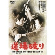 道場破り (あの頃映画 松竹DVDコレクション 60's Collection)