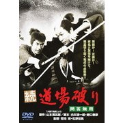 続・道場破り 問答無用 (あの頃映画 松竹DVDコレクション 60's Collection)