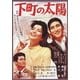 下町の太陽 (あの頃映画 松竹DVDコレクション 60's Collection) [DVD]