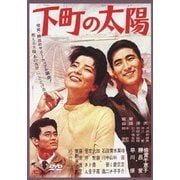 下町の太陽 (あの頃映画 松竹DVDコレクション 60's Collection)