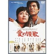 愛の讃歌 (あの頃映画 松竹DVDコレクション 60's Collection)