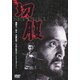 切腹 (あの頃映画 松竹DVDコレクション 60's Collection) [DVD]