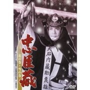 忠臣蔵 花の巻・雪の巻 (あの頃映画 松竹DVDコレクション 50's Collection)