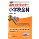 即答型ポケットランナー小学校全科〈2014年度版〉(教員採用試験シリーズ) [全集叢書]