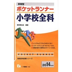 即答型ポケットランナー小学校全科〈2014年度版〉(教員採用試験シリーズ) [全集叢書]