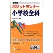 即答型ポケットランナー小学校全科〈2014年度版〉(教員採用試験シリーズ) [全集叢書]