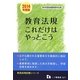 教育法規これだけはやっとこう〈2014年度版〉(教員採用試験シリーズ) [全集叢書]