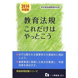教育法規これだけはやっとこう〈2014年度版〉(教員採用試験シリーズ) [全集叢書]