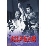大江戸五人男 (あの頃映画 松竹DVDコレクション 50's Collection)