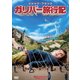 ガリバー旅行記 [DVD]