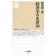 経済学の名著30(ちくま新書) [新書]