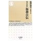 現代語訳 福翁自伝(ちくま新書) [新書]