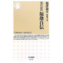 現代語訳 福翁自伝(ちくま新書) [新書]