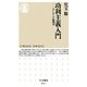 功利主義入門―はじめての倫理学(ちくま新書) [新書]