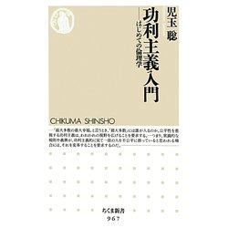 功利主義入門―はじめての倫理学(ちくま新書) [新書]