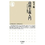 功利主義入門―はじめての倫理学(ちくま新書) [新書]