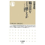 脳は美をどう感じるか―アートの脳科学(ちくま新書) [新書]