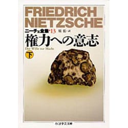 ニーチェ全集〈13〉権力への意志 下(ちくま学芸文庫) [文庫]