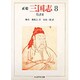 正史 三国志〈8〉呉書 3(ちくま学芸文庫) [文庫]