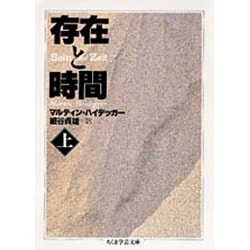 存在と時間〈上〉(ちくま学芸文庫) [文庫]